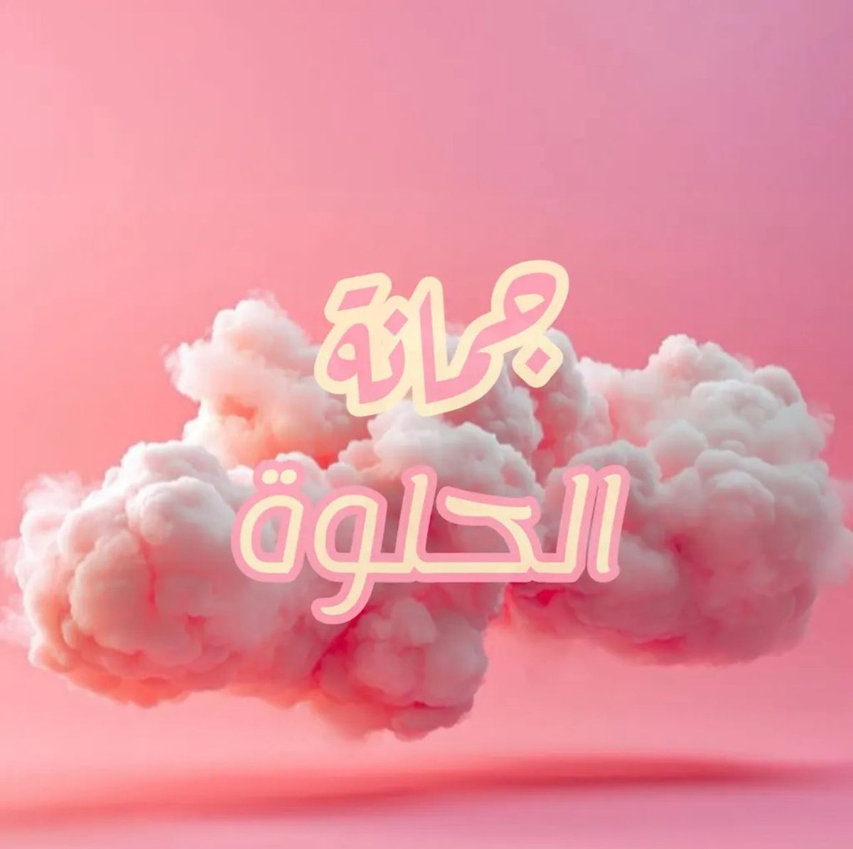199_arkd's tweet photo. #برنامج_فضائي24
أناناس أناناس
يارب
أفوز تراكنت امزح أنا مع فضائي 
من قناة جمانة الحلوة اشتركو في قناتي على اليوتيوب

ا
ا

ا
ا

ا
ا

ا
ا

ا
ا

ا
ا

ا
ا

ا
ا

ا
ا

ا
ا https://t.co/yHN6ZLVICd