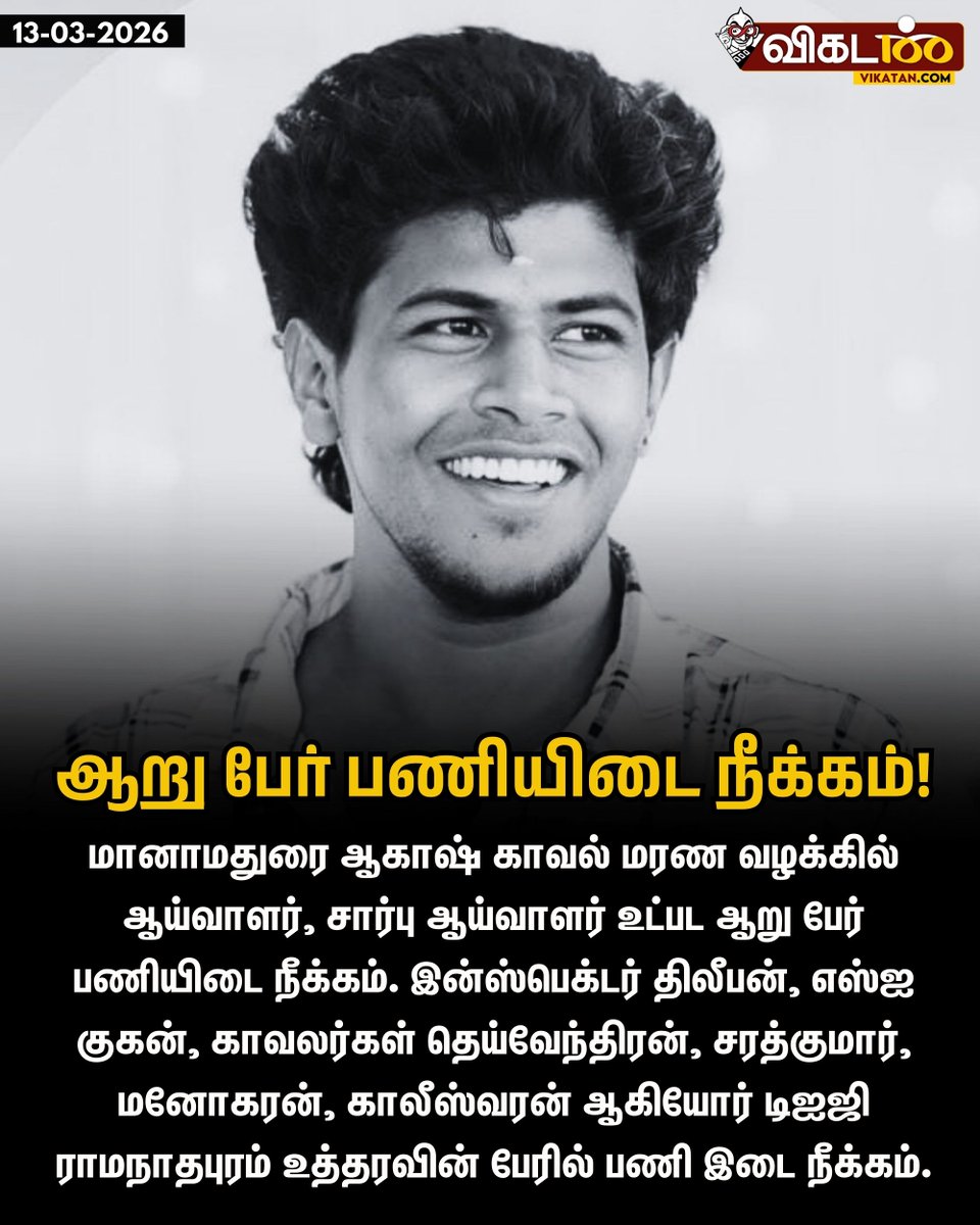 vikatan's tweet image. மானாமதுரை ஆகாஷ் காவல் மரண வழக்கில் ஆய்வாளர், சார்பு ஆய்வாளர் உட்பட ஆறு பேர் பணியிடை நீக்கம். இன்ஸ்பெக்டர் திலீபன், எஸ்ஐ குகன், காவலர்கள் தெய்வேந்திரன், சரத்குமார், மனோகரன், காலீஸ்வரன் ஆகியோர் டிஐஜி ராமநாதபுரம் உத்தரவின் பேரில் பணி இடை நீக்கம்.

#Manamadurai | #TNPolice