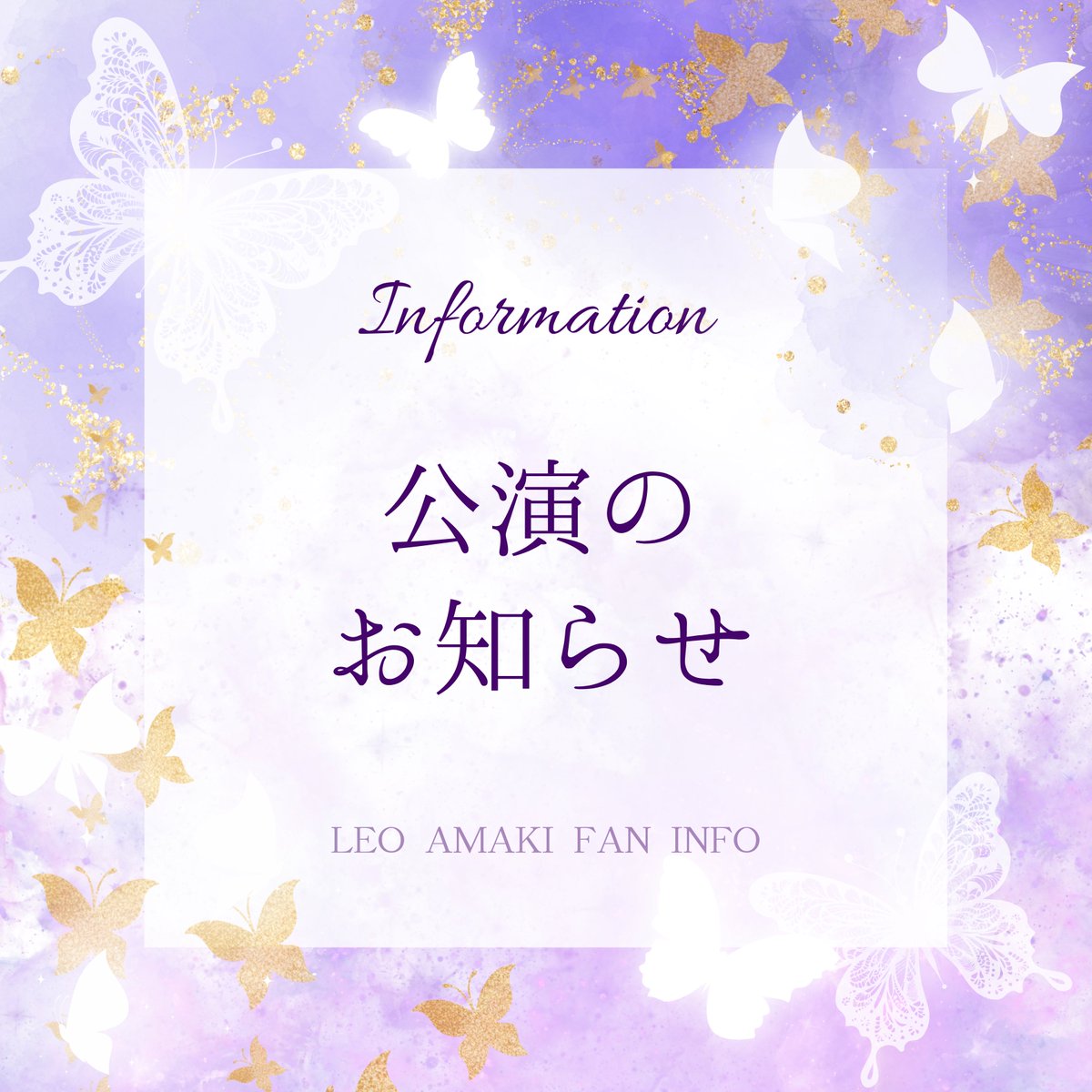 leoamaki_info's tweet photo. ✨🌸✨🌸天輝レオ🦁出演情報🌸✨🌸✨
#天輝レオ #天輝レオ凱旋公演第３弾
#苫小牧市民文化ホール 新開場記念公演
#OSK日本歌劇団 #oskrevue

2026年9月18日(金)〜9月20日(日)
天輝さんの故郷・苫小牧にて
天輝レオ凱旋公演第３弾
「苫小牧市民文化ホール 新開場記念公演（仮称）」が
決定致しました‼️🦁ིྀ🙌🌸✨✨✨

【劇団公式HP】
https://t.co/M9TiLj9DRb

－－－－－－－－－－－－－－ー
チケット🎫のお取次につきましては
公演詳細が決まり次第
ご案内させて頂きます🦁ིྀ🫶🌸✨
－－－－－－－－－－－－－－ー

秋の北海道は観光にもとても良い季節です✨
皆様是非‼️
天輝さんに逢いにいらして下さい❤️
ご一緒に
天輝さんを応援致しましょう🦁💛🍀*゜

•*¨*•.¸¸☆*･ﾟ•*¨*•.¸¸☆*･ﾟ•*¨*•.¸¸☆

↓↓↓ 以下、劇団公式HPより転載 ↓↓↓

＜NEW＞26/9/18～20苫小牧市民文化ホール 新開場記念公演(3/13掲載)

【公演名（仮称）】天輝レオ凱旋公演第３弾「苫小牧市民文化ホール 新開場記念公演」 【日時】2026年9月18日(金)〜9月20日(日) ※9/18(金)は地元高校による貸切公演を予定しております 【場所】苫小牧市民文化ホール(北海道苫小牧市旭町2丁目8−19) 【出演】天輝レオ ほか 【主催】ＯＳＫ日本歌劇団 【後援】苫小牧市・苫小牧市教育委員会・一般社団法人 苫小牧観光協会・苫小牧商工会議所

OSK日本歌劇団

•*¨*•.¸¸☆*･ﾟ•*¨*•.¸¸☆*･ﾟ•*¨*•.¸¸☆

#天輝レオ
#天輝レオ凱旋公演第３弾
#苫小牧市民文化ホール 新開場記念公演
#OSK日本歌劇団
#oskrevue