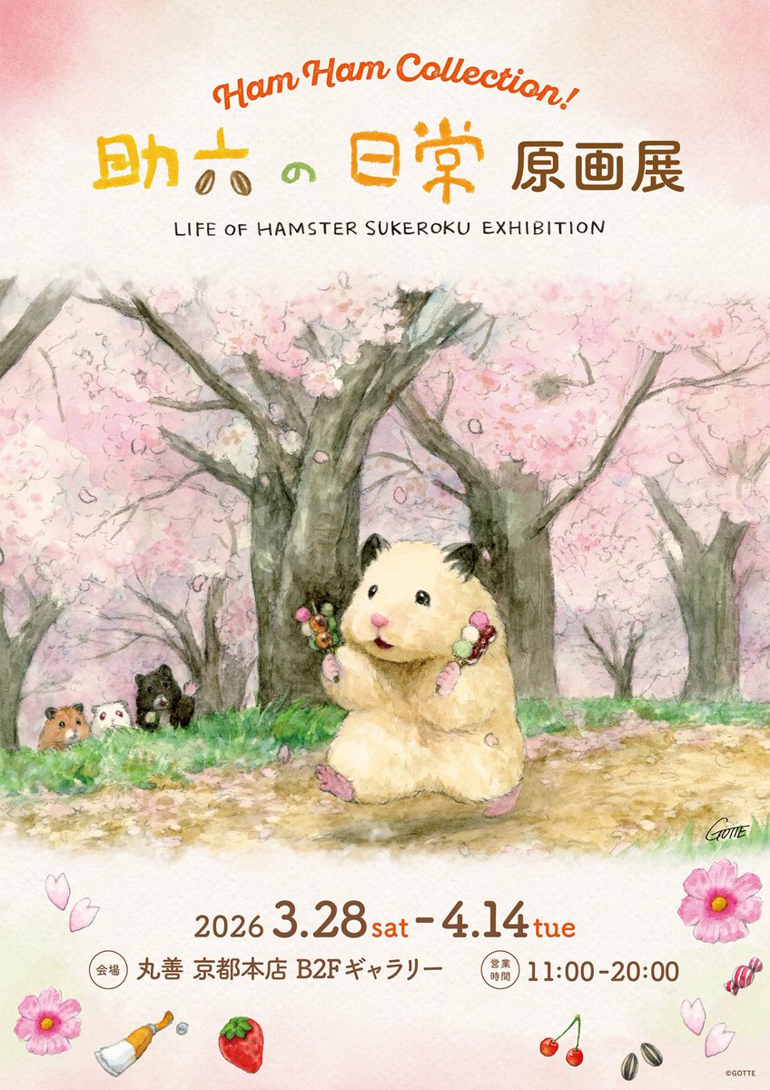 ／
Hum Hum collection！
助六の日常 原画展
京都で開催決定🌸
＼

GOTTEさんが描き下ろした作品や
初披露の作品などを含む原画を展示・販売いたします🖼️

会場：丸善 京都本店 B2Fギャラリー
日程：2026年3月28日(土)～4月14日(火)

🔍詳しくはこちら
info.grayparkaservice.com/skrk_ham2colle…

#助六の日常