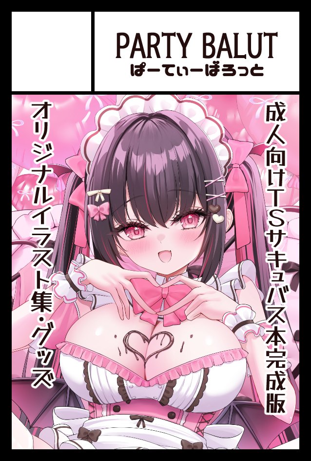 2026年6月7日に東京ビッグサイト東1・2・3・7・8ホールで開催予定のイベント「COMITIA156」へサークル「Party Balut」で申し込みました。

今まで描いてきたオリジナルのイラストに追加描きおろしを足して本にしてまとめる予定です!グッズも作りたい～!! 