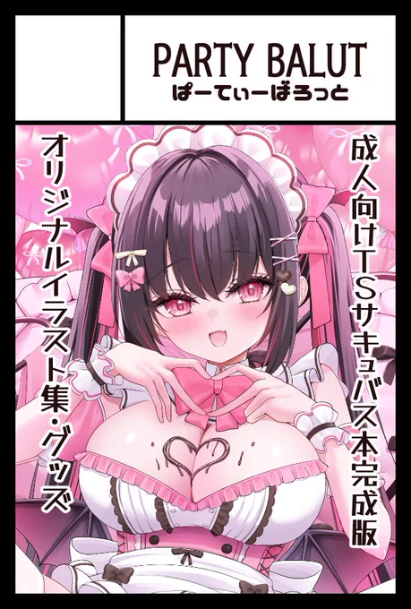 2026年6月7日に東京ビッグサイト東1・2・3・7・8ホールで開催予定のイベント「COMITIA156」へサークル「Party Balut」で申し込みました。

今まで描いてきたオリジナルのイラストに追加描きおろしを足して本にしてまとめる予定です!グッズも作りたい～!! 