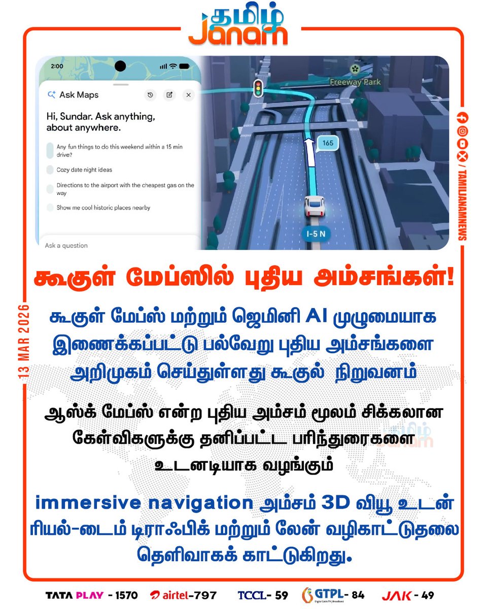 TamilJanamNews's tweet image. கூகுள் மேப்ஸில் புதிய அம்சங்கள்!

#googlemaps | #google | #feature | #AI | #newsupdate | #tamiljanam |