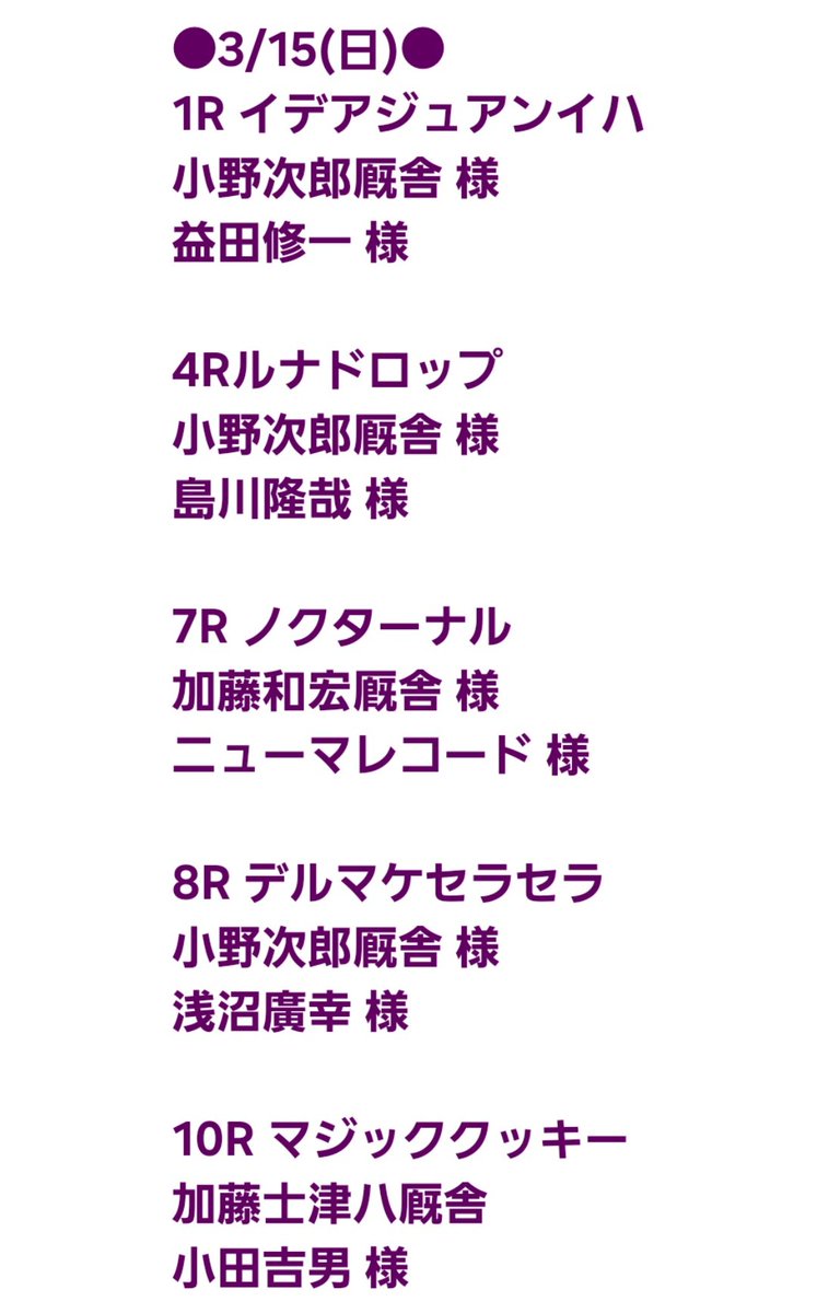 加藤士津八厩舎 tweet media