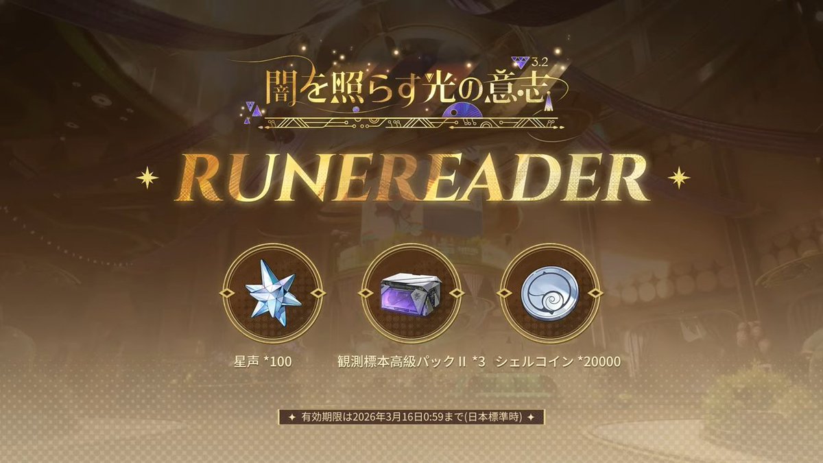 Ver3.2予告特別通信で3つのコードが配布されました！
入力期限が3月16日(月)0:59までなので入力はお早めに！

・DARKSIDE
・RABBITHOLE
・RUNEREADER

▼コード詳細はこちら
gamewith.jp/wutheringwaves…
#鳴潮