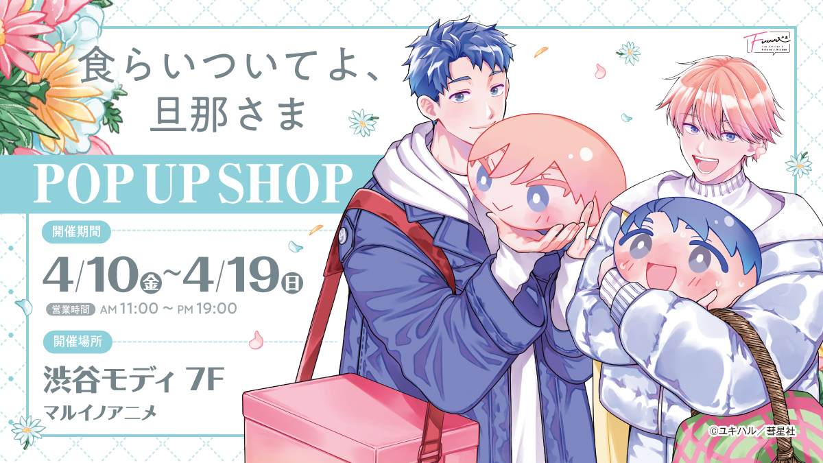 食らいついてよ、旦那さま』POP UP SHOP ＼本日より開催🎊／ #ユキハル