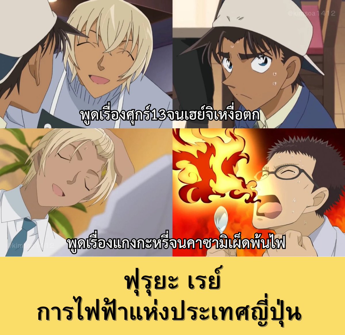 kimsoa1412's tweet photo. “ฟุรุยะ เรย์ การไฟฟ้าแห่งประเทศญี่ปุ่น”

• พูดเรื่องศุกร์13จนเฮย์จิเหงื่อตก 
• พูดเรื่องแกงกะหรี่จนคาซามิเผ็ดพ้นไฟ

เอ็นดูเฮย์จิกับคาซามิมากโดนคุณฟุรุยะช็อตจนไม่กล้าสารภาพรักกับดื่มน้ำแก้เผ็ด 😂🤏🏻 https://t.co/GhChQYzkzM