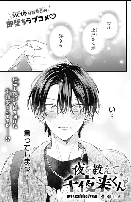 📢【宣伝】✨️

本日発売の別冊マーガレット4月号に
『#夜を教えて千夜来くん』15話&amp;16話が載ってます!

今回は千夜来くんの実家に行きます!✨️
前回告白した千夜来くん…そして2人がついに…クライマックス直前なので、必見の内容です🍷

よろしくお願いします!🥂
https://t.co/PPnQXseNEV 