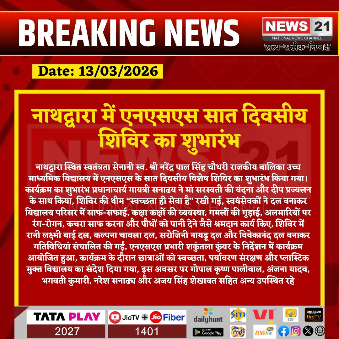news21national's tweet image. #Nathdwara : नाथद्वारा में एनएसएस सात दिवसीय शिविर का शुभारंभ 

#Nathdwara #NSSCamp #SwachhtaHiSeva #EducationNews #BreakingNews #LatestNews #HindiNews #News21 #News21National