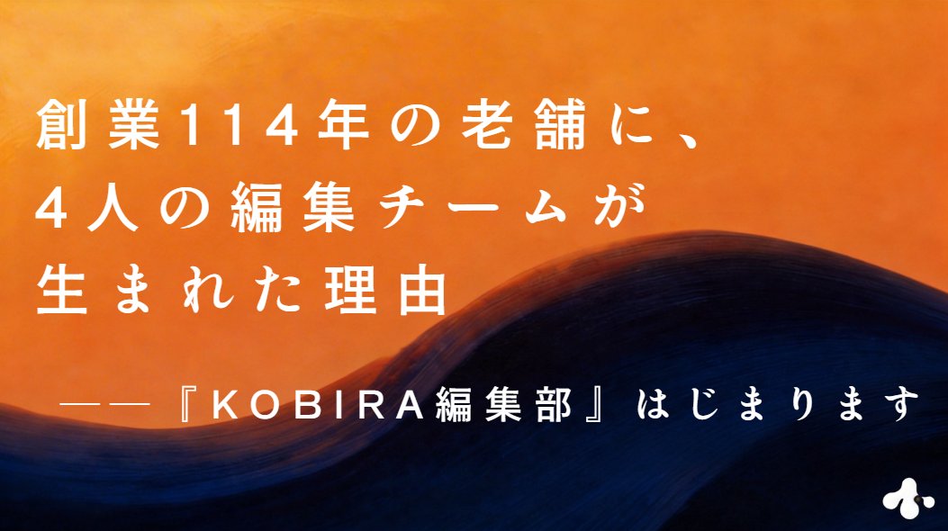 ryoheiikeda's tweet photo. 地方企業の「伝える力」の話をさせてください。

僕は鹿児島の創業114年の会社で副社長をしています。
LPガス、IT、海外貿易、再エネ。鍛冶屋から始まった会社で、4世代かけて安心と希望の火が受け継がれてきました。

ただ、僕��入社した3年半前、会社はボロボロだった。
コロナの影響もあって組織は疲弊し、このままじゃまずいという空気が漂っていた。
そんな中で、鹿児島に移住してきた僕を、社長が口説いてくれました。「一緒に立て直そう」と。

そこから3年半、社長と二人三脚で、本気で組織変革に取り組んできました。

MVVの刷新、人事制度改定、新本社への移転、AI推進室の新設。
50以上のアクションを実行し、新たに20名以上の仲間を迎えた。

でも、ずっと歯痒かったんです。

日々、会社の中でも外でも素晴らしい物語がたくさん生まれているのに、それを届けられていない。書きたい記事がたくさんあるのに、緊急度の高い仕事に流されていってしまう…

地方企業あるあるだと思うんです。

「うちは発信が苦手で…」
「広報に人を割く余裕がなくて…」

自分と社長だけで書き続けるのには限界がありました。
だから今回、本気で「編集部」をつくりました。

大阪から移住してきた広報ライター。
世界29カ国を旅した管理栄養士。
Forbes JAPANを経たプロ編集者。

そして伝えたい「火種」を持つ僕。

火種・書き手・つなぎ手・目利き。
4つの機能でチームを組む。

地方の老舗が「伝える」を本気でやると何が起きるのか。
その実験を、リアルタイムで発信していきます。

創刊記事を公開しました。
114年の老舗が「編集部」をつくった理由、全部書いています。

記事リンクはリプ欄に ↓

読んでもらえると嬉しいですし、フォロー・RTで応援してもらえると、生まれたばかりのチームにめちゃくちゃ力になります！🙇‍♂️