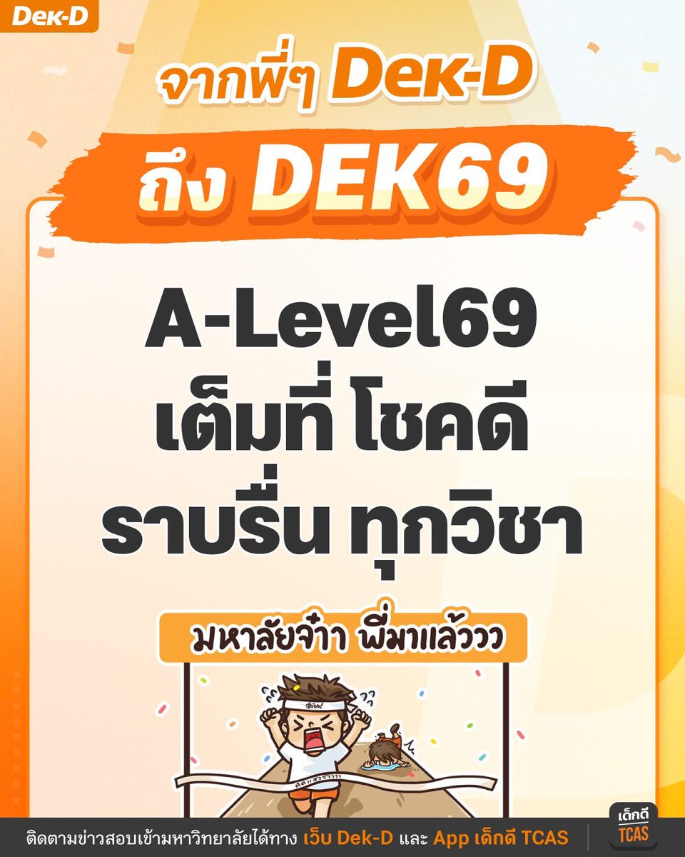 พรุ่งนี้สอบ #Alevel69 ขอให้น้องๆ #DEK69 เต็มที่ โชคดี ราบรื่นในทุกวิชาสอบเลย
.
เคืนนี้รีบเข้านอนไวๆ เพื่อพรุ่งนี้ตื่นมาสมองปลอดโปร่ง คิดได้ จำแม่นที่อ่านมาทุกวิชา สู้ๆ ทำได้แน่นอน
