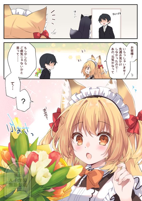お花をもらったコンカフェのキツネちゃん【1/2】