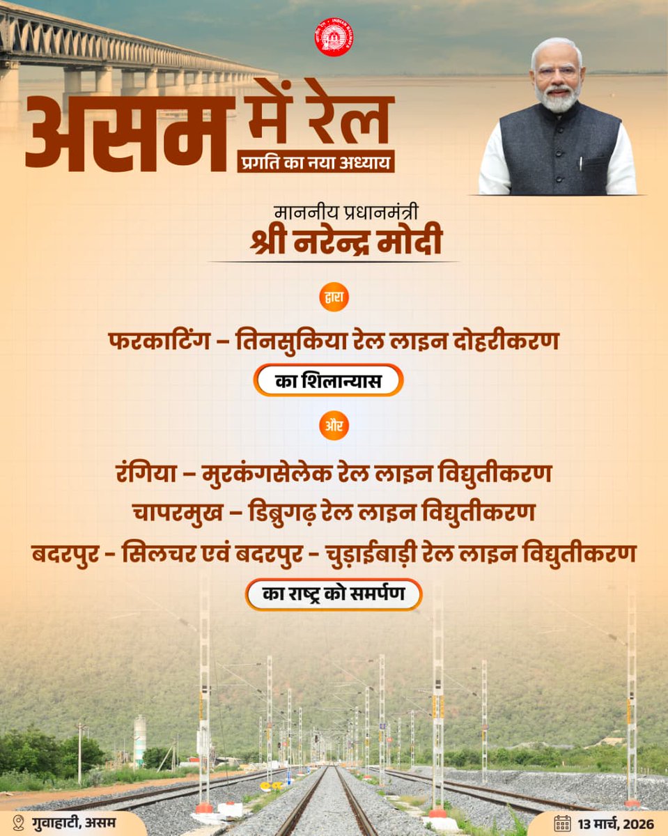 drmgnt's tweet image. असम रेलवे के लिए प्रगति का एक नया युग! 🚄

 माननीय प्रधानमंत्री श्री@narendramodi
13 मार्च, 2026 को असम के कनेक्टिविटी नेटवर्क को और मजबूत करने जा रहे हैं।

  LIVE: youtube.com/live/tsdPycMg7… 

#Purvodaya_Se_Vikas #AssamRailways #InfrastructureDevelopment  #NorthEastConnectivity