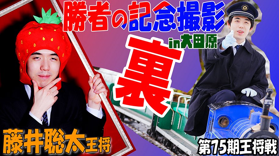 第75期 #王将戦 第5局】 藤井聡太王将の勝者の記念撮影メイキングを