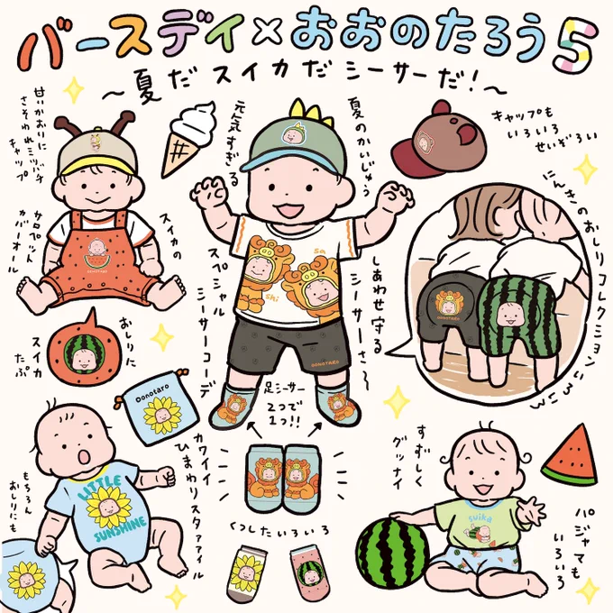 🎊 バースデイコラボアイテム第5弾発売!🎊
 
おおのたろうシリーズが3/16(月)全国のバースデイ店舗・同日12:00～オンラインストア にて発売されます!
 
 スイカ🍉にシーサー🌺ソフトクリーム🍦ひまわり🌻夏が楽しくなるデザインになっております〜!
 
詳しくは↓ 