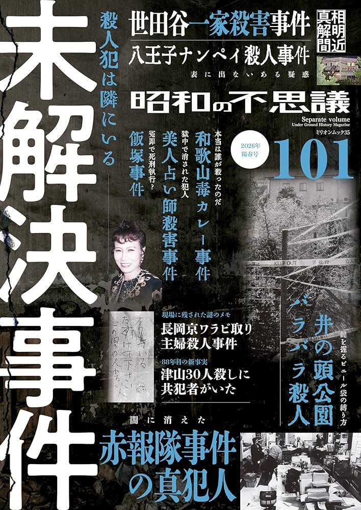 v1publishing's tweet photo. 昭和から平成にかけての未解決事件や怪事件の闇に迫る一冊です。全国のコンビニ各店で『昭和の不思議101』最新号絶賛発売中。
#昭和の不思議101 #未解決事件 #事件史 #ノンフィクション #新発売 https://t.co/qkveFDeQmm