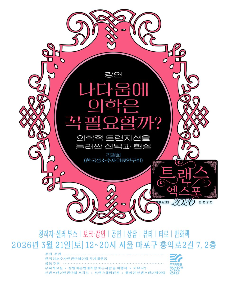 rainbowactionkr's tweet photo. ( 나다움에 의학은 꼭 필요할까? )> (•⩊ •マ

────୨ৎ────
❦ 트랜스 엑스포 2026 ❦

일시. 2026년 3월 21일(토) 12시~20시
장소. 서울 마포구 홍익로2길 7, 2층
참가비. 사전신청 1만 원, 현장가 1만5천 원 (청소년 50% 할인)
방문 사전신청. https://t.co/kCrrpKwnjS

주최주관. 한국성소수자인권단체연합 무지개행동
공동주최. 무지개교실 × 성별이분법에저항하는사람들 여행자 × 커뮤니T × 트랜스젠더인권단체 조각보 × 트랜스해방전선 × 행성인 트랜스젠더퀴어팀