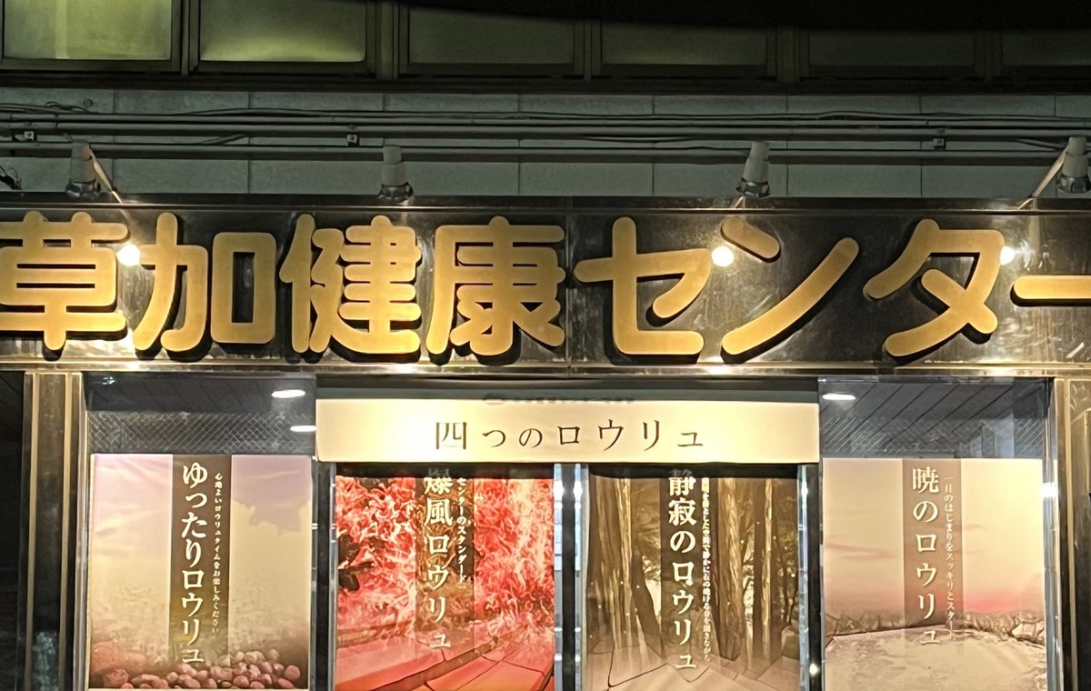 サウナ最高でしたさすが埼玉Ｎｏ．1🙆‍♂️
