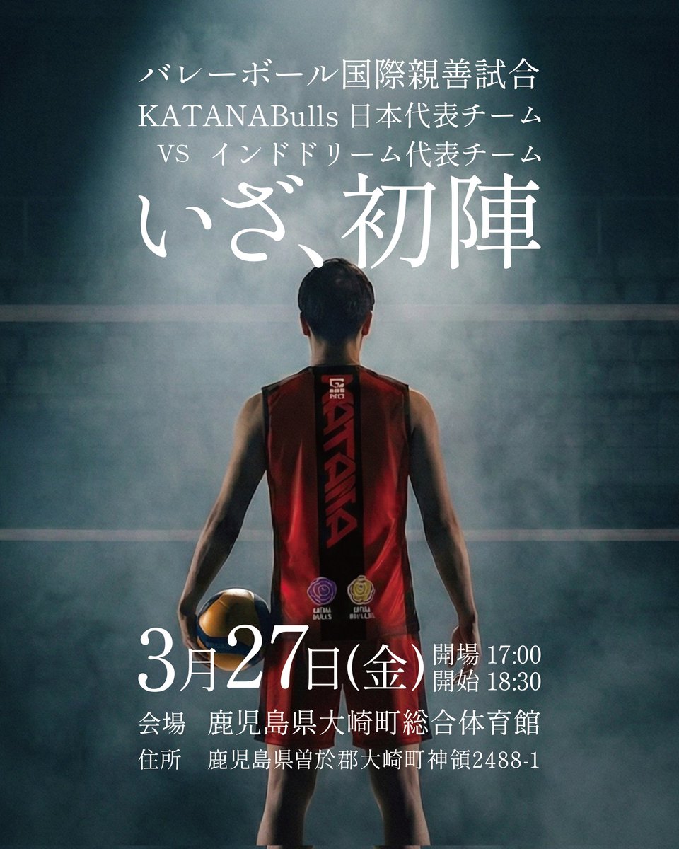 世間は日本バレーボールリーグかもですが。
8月に産声をあげたカタナブルズ、いよいよ国際試合をすることになりました。
民間で国際大会をひらいていく、その第一弾です。
元全日本の米山さんにも参戦いただくほか、私にとって懐かしい面々も参戦してくれることになりました。