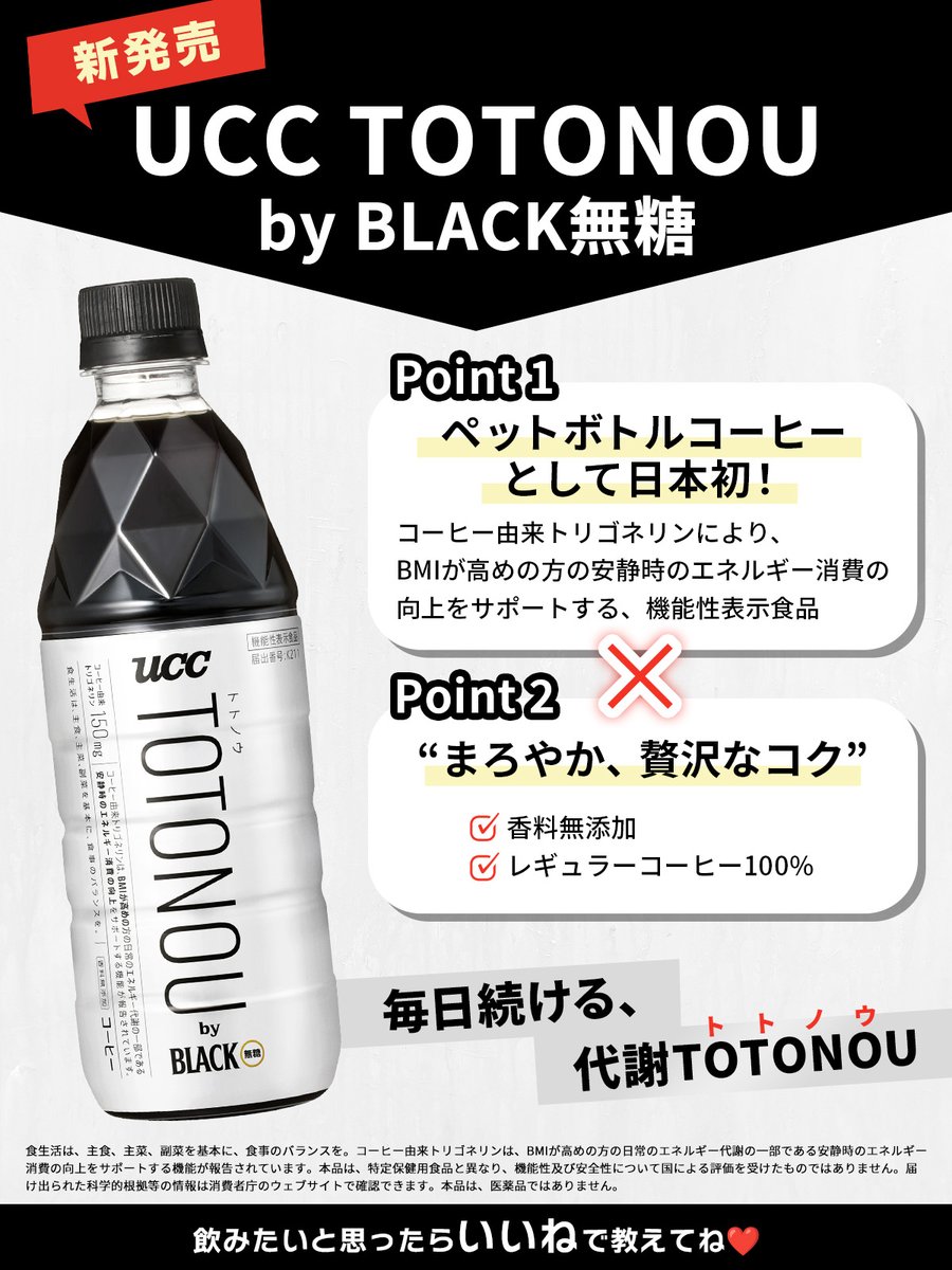 UCC_COFFEE's tweet photo. 【新発売】
UCC TOTONOU by BLACK無糖 PET 500ml
画像をタップしてポイントをチェック👇
﹋﹋﹋﹋﹋﹋﹋﹋﹋﹋﹋﹋﹋﹋﹋﹋﹋﹋
コーヒー由来トリゴネリンにより、
安静時のエネルギー消費の向上をサポートする、機能性表示食品です😯

香料無添加、レギュラーコーヒー100%で味わいにもこだわっています☕✨
飲みたいと思ったらいいねで教えてください🖤