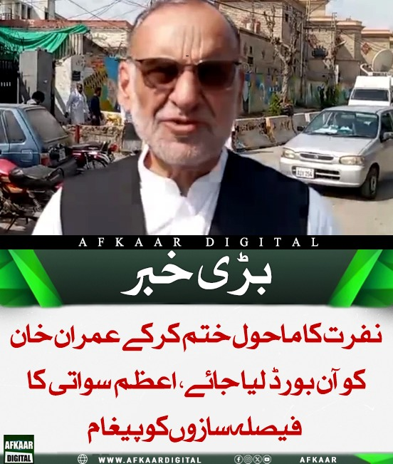 Afkaar_Digital's tweet image. اعظم سواتی نے پیغام دیا ہے کہ نفرت کے ماحول کو ختم کر کے عمران خان کو آن بورڈ لیا جائے تاکہ ملک میں افہام و تفہیم کی فضا قائم ہو۔ انہوں نے عوام اور فیصلہ سازوں کے درمیان بڑھتی خلیج کو محسوس کرتے ہوئے رہنمائی کی ضرورت پر زور دیا۔

#ImranKhan #AzamSwati #PoliticalMessage