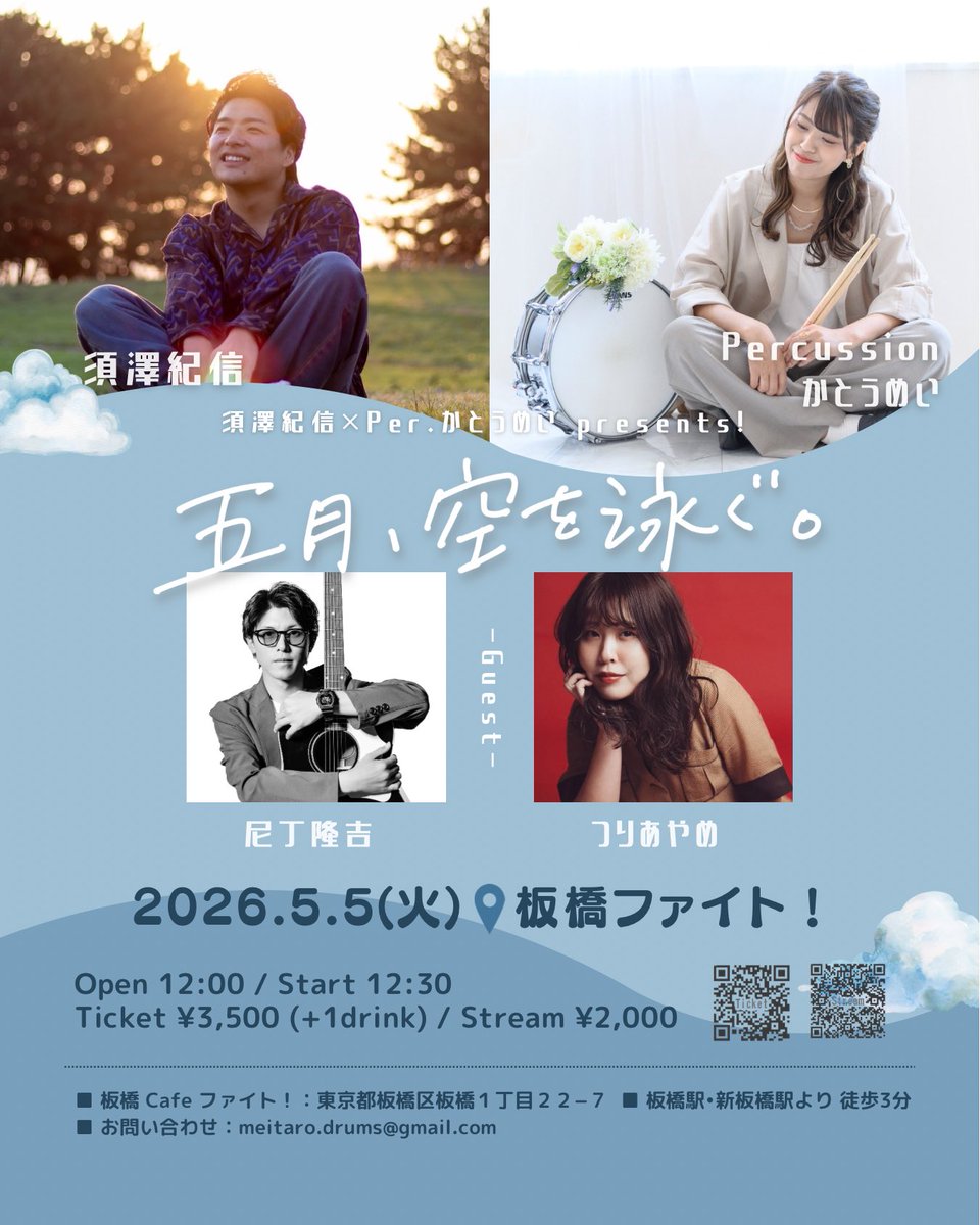 ╋━━━━━━━ ･
   須澤紀信×かとうめい
     Special live 解禁！💐
　　    ･ ━━━━━━━╋ 

■ 2026年5月5日(火)
at.板橋ファイト！

須澤紀信×かとうめい共同企画
「五月、空を泳ぐ」

Open 12:00 / Start 12:30
🎫 Ticket ¥3,500(+1drink)
一括予約 ↓
tiget.net/events/474089
🎥