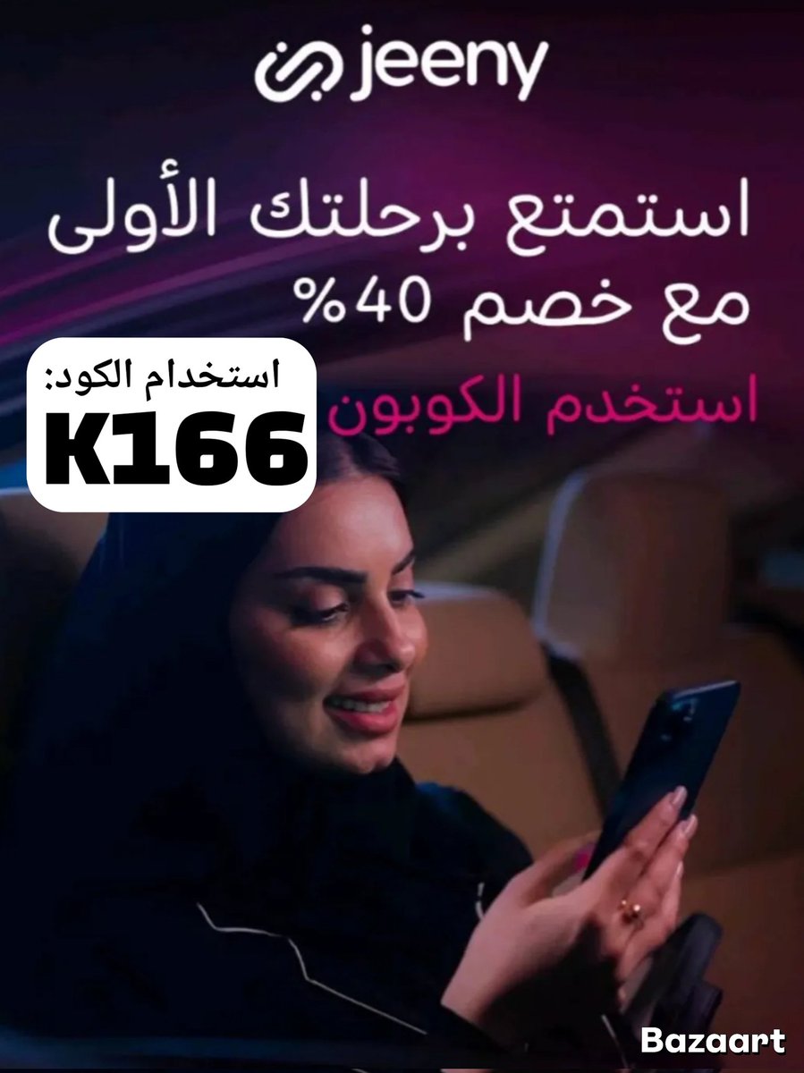 ك&amp;#x624;د خ&amp;#x635;م
جيني_تطبيق_جيني _مشاوير🎀🎗
كود خصم : k166