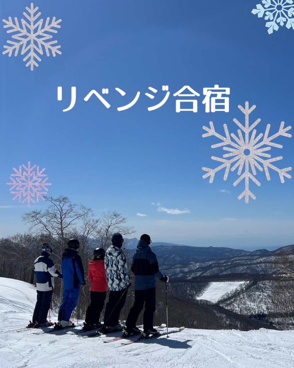 SKIHEILda's tweet photo. 【❄️リベンジ合宿❄️】
3月6日〜3月9日にかたしな高原スキー場とホワイトワールド尾瀬岩倉で合宿を行いました！⛷️今回の合宿でサークルメンバーが3級、2級、1級に合格しました！🎊
また近日、新歓のスケジュールをアップしていくので是非チェックしてください！👀 https://t.co/UCVVvBJGRz
