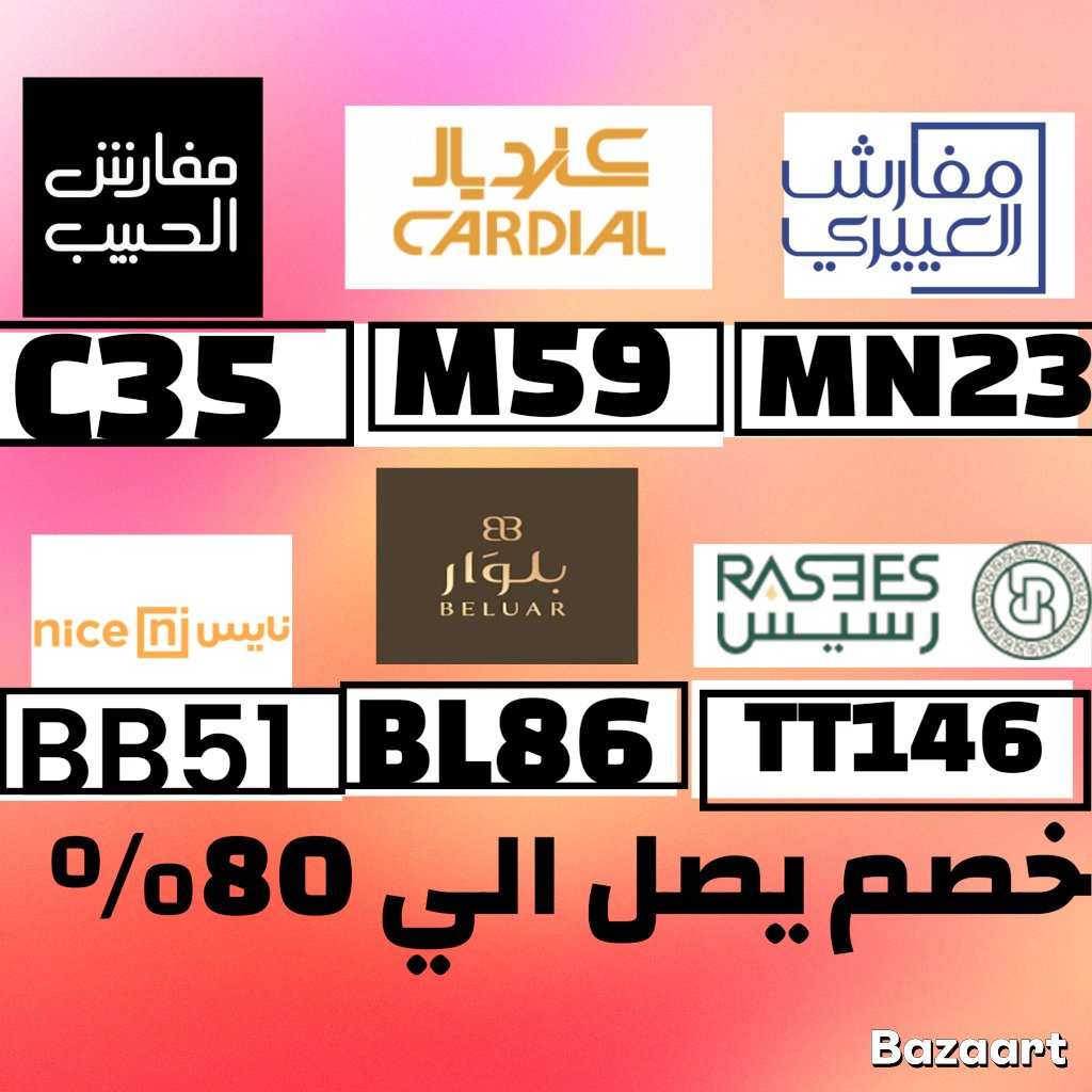 كُـود خـِصم نمشي ▬مفارش ▬الحبيب ▬السعوديه▬نايس▬ستور▬رسيس▬كارديال▬كرديال▬▬نشششط▬▬كوبون▬بلوار▬السعوديه▬جمييييل▬قوووي ▬فععال▬تطبيق▬العييري