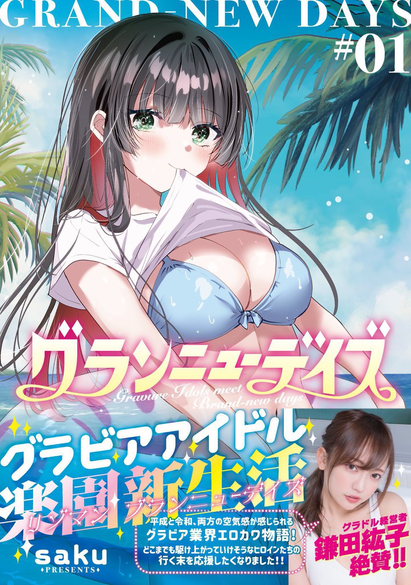 グラドルたちとのイベント打上げ飲み会🍻
saku『グランニューデイズ』第10話 グラホリ決着(後編) 配信📸
https://t.co/0WBvkvTZOE
鎌田紘子 絶賛コミックス1巻も発売中🏝️
https://t.co/p3r8oW7egx
Amazon⬇️
https://t.co/4ABwDHTxe2