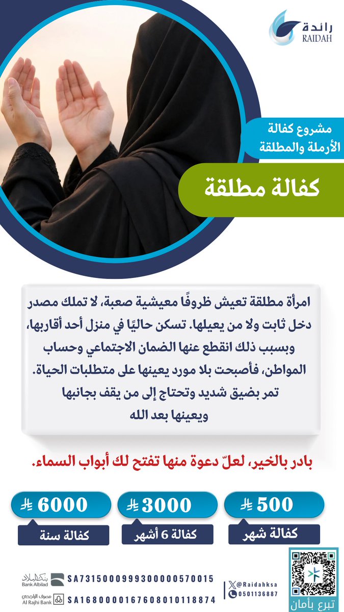 في أرجى ليالي السنة.. كُن أنتَ أمانها.
امرأة مطلقة، بلا سكن ولا دخل، ضاق بها الحال. كفالتك لها في هذه الليالي المباركة هي "خبيئة" صالحة وسترٌ لنفسٍ تعففت حتى أوجعها الفقر.

بادر بالخير.. فربَّ درهمٍ في ليلة قدرٍ يزن الجبال.
tinyurl.com/mn5y737v