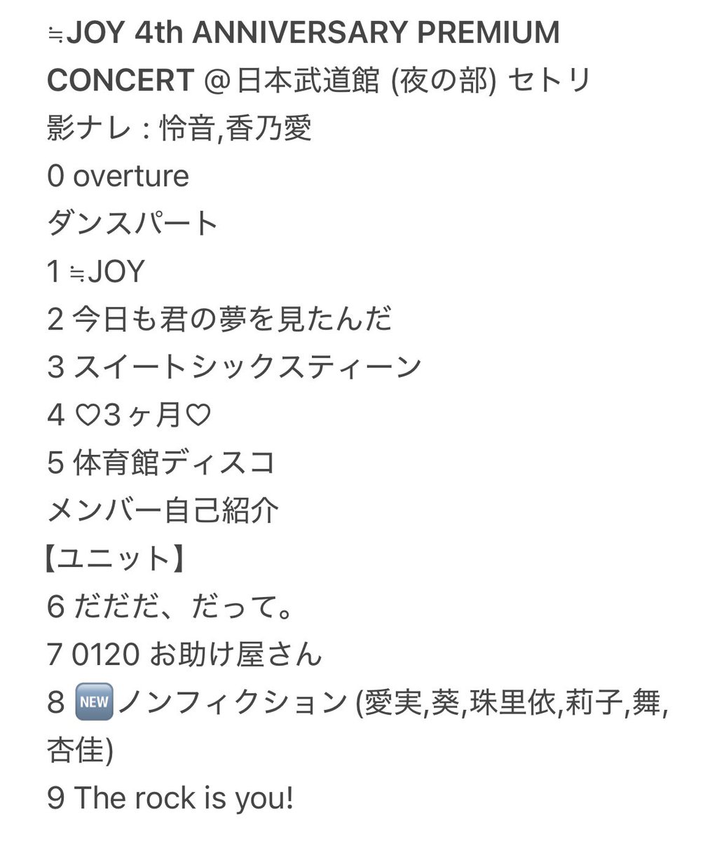 doimet_equal's tweet photo. ≒JOY 4th ANNIVERSARY PREMIUM CONCERT in日本武道館 (夜の部) セトリ

カバーなしでニアジョイの曲だけで完成。全曲やってくれたうえに、新曲が2つも！
360°ステージで最高のニアジョイを見せてくれてありがとう😊

4周年おめでとう✨
#ニアジョイ4周年コンサート https://t.co/WpxX3shTRt