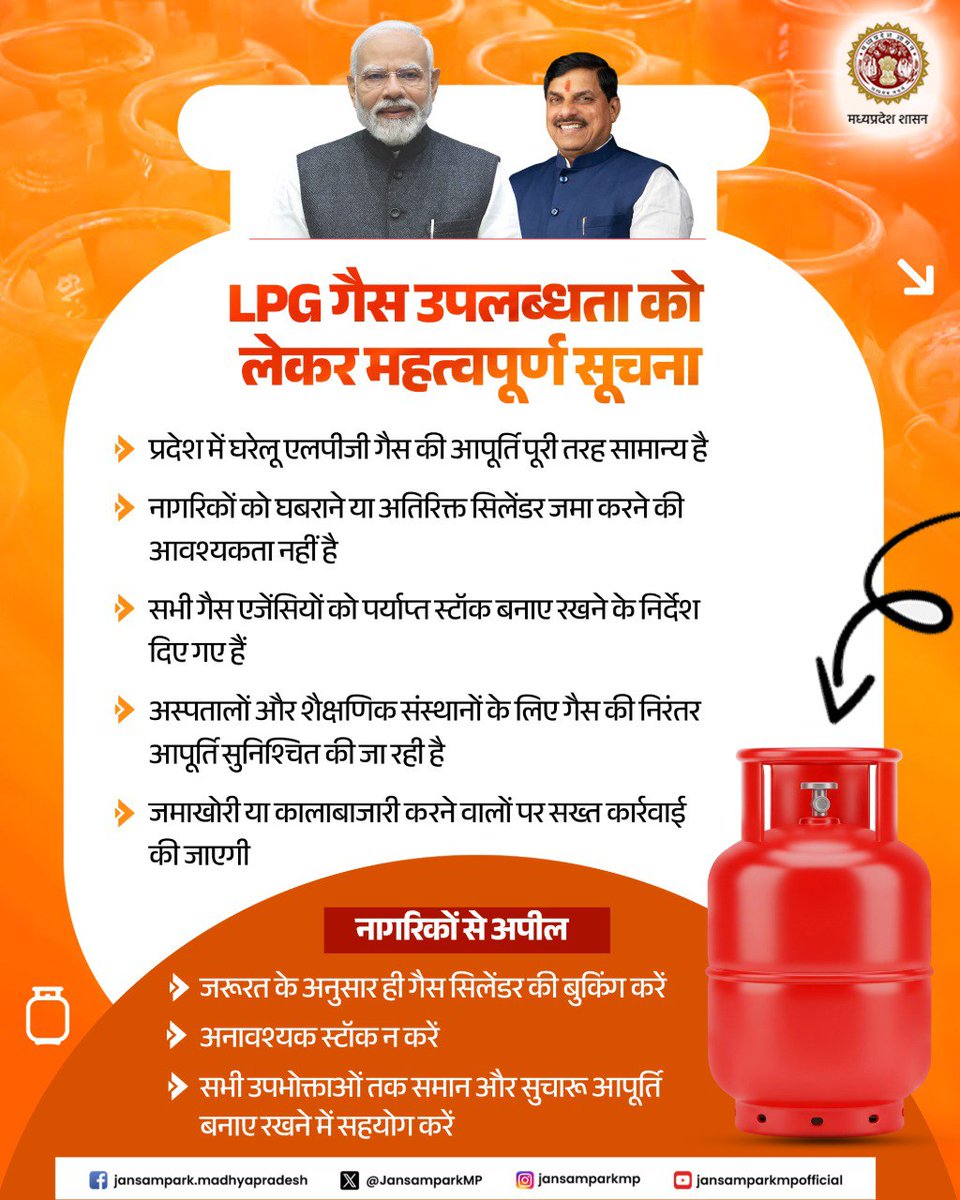 LPG की उपलब्धता के संबंध में महत्वपूर्ण सूचना एवं नागिरकों से अपील

▶️प्रदेश में घरेलू एलपीजी गैस की आपूर्ति पूरी तरह सामान्य है
▶️नागरिकों को घबराने या अतिरिक्त सिलेंडर जमा करने की आवश्यकता नहीं है

<a href="/DrMohanYadav51/">Dr Mohan Yadav</a> <a href="/CMMadhyaPradesh/">Chief Minister, MP</a> <a href="/PetroleumMin/">Ministry of Petroleum and Natural Gas #MoPNG</a> <a href="/foodsuppliesmp/">Food,Civil Supplies & Consumer Protection Dept, MP</a> <a href="/mohdept/">Home Department, MP</a>