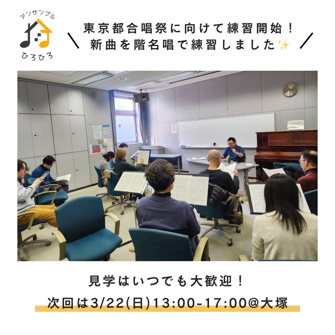 ＼先週の練習♪／

♬ 翼 / 藤嶋美穂
♬ Hodie Christus natus est / Sweelinck
♬ Vezzosi augelli / Marenzio
を練習！

東京都合唱祭に向けて新曲を階名唱で練習しました✨️

次回は3/22(日)13:00-17:00@大塚
見学のお問合せはこちら
lit.link/ensemblehirohi…

#ひろひろ
#春から東京
#春から合唱