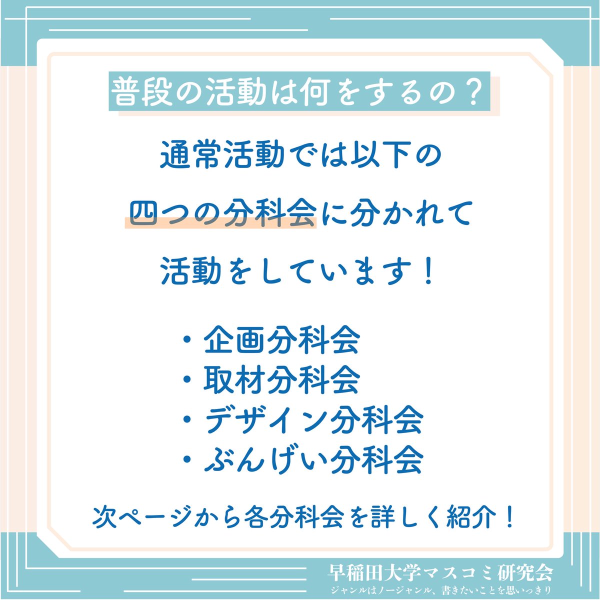 w_massken's tweet photo. 🌸2026年度新歓開始🌸
#春から早稲田 のみなさん！
#早稲田 大学マスコミ研究会です！

マス研は年2回フリーマガジン『ワセキチ』を発行している #出版 サークルです📚

これから活動内容やスケジュール等の
 #新歓 情報を発信していくので、少しでも気になった方は是非フォローしてお待ちください👀 https://t.co/z3nRppH2RY