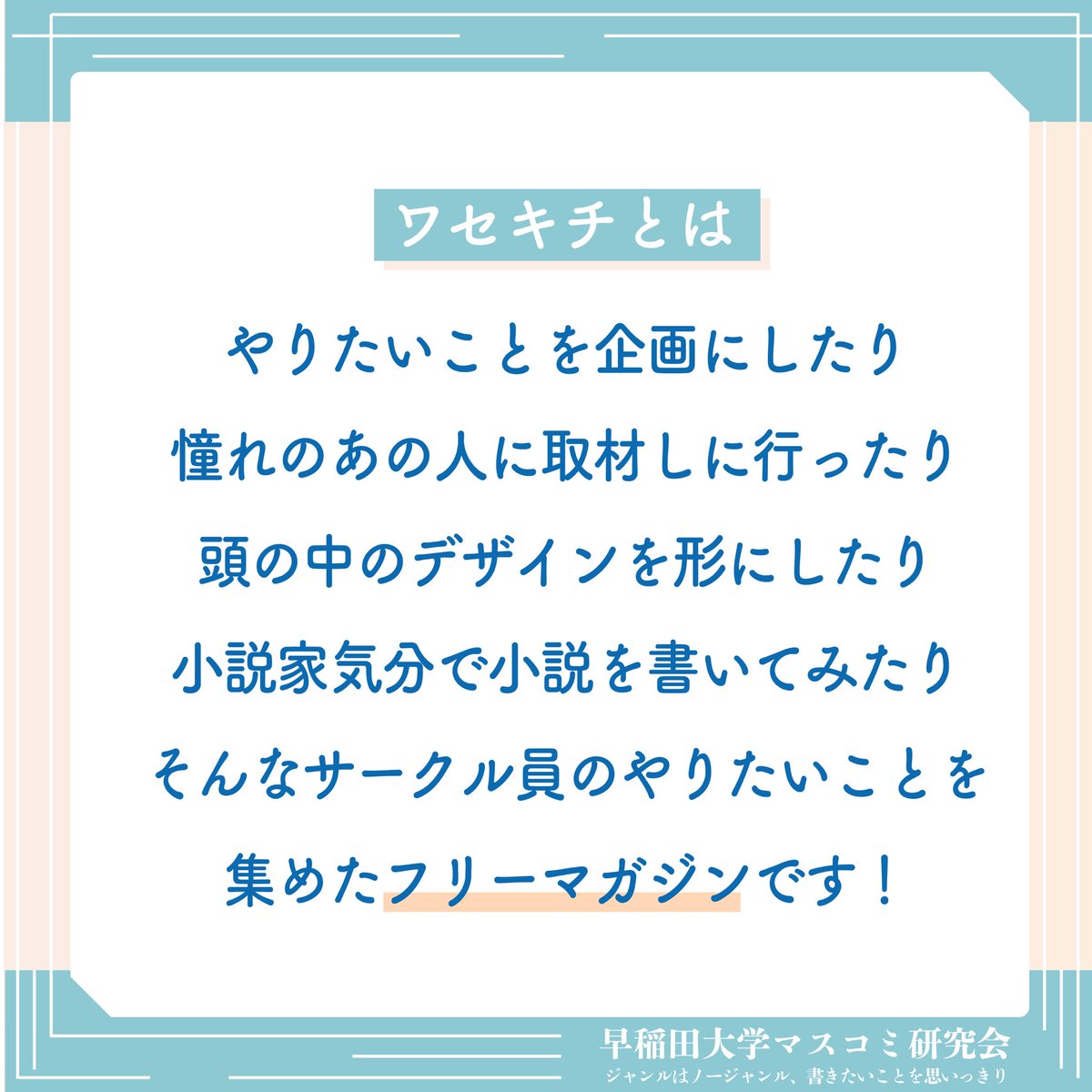w_massken's tweet photo. 🌸2026年度新歓開始🌸
#春から早稲田 のみなさん！
#早稲田 大学マスコミ研究会です！

マス研は年2回フリーマガジン『ワセキチ』を発行している #出版 サークルです📚

これから活動内容やスケジュール等の
 #新歓 情報を発信していくので、少しでも気になった方は是非フォローしてお待ちください👀 https://t.co/z3nRppH2RY