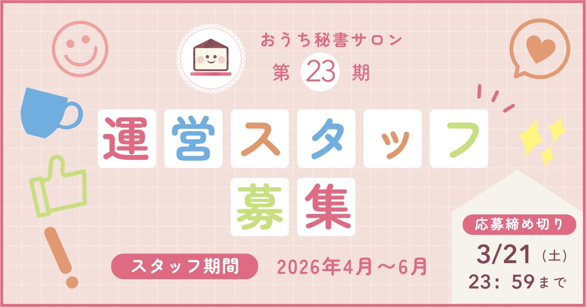 おうち秘書サロン｜在宅ワーカー育成コミュニティ🏠 tweet media
