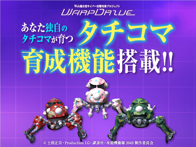攻殻機動隊 SAC_2045 × NICT WarpDrive！ SAC_2045とコラボした、NICT