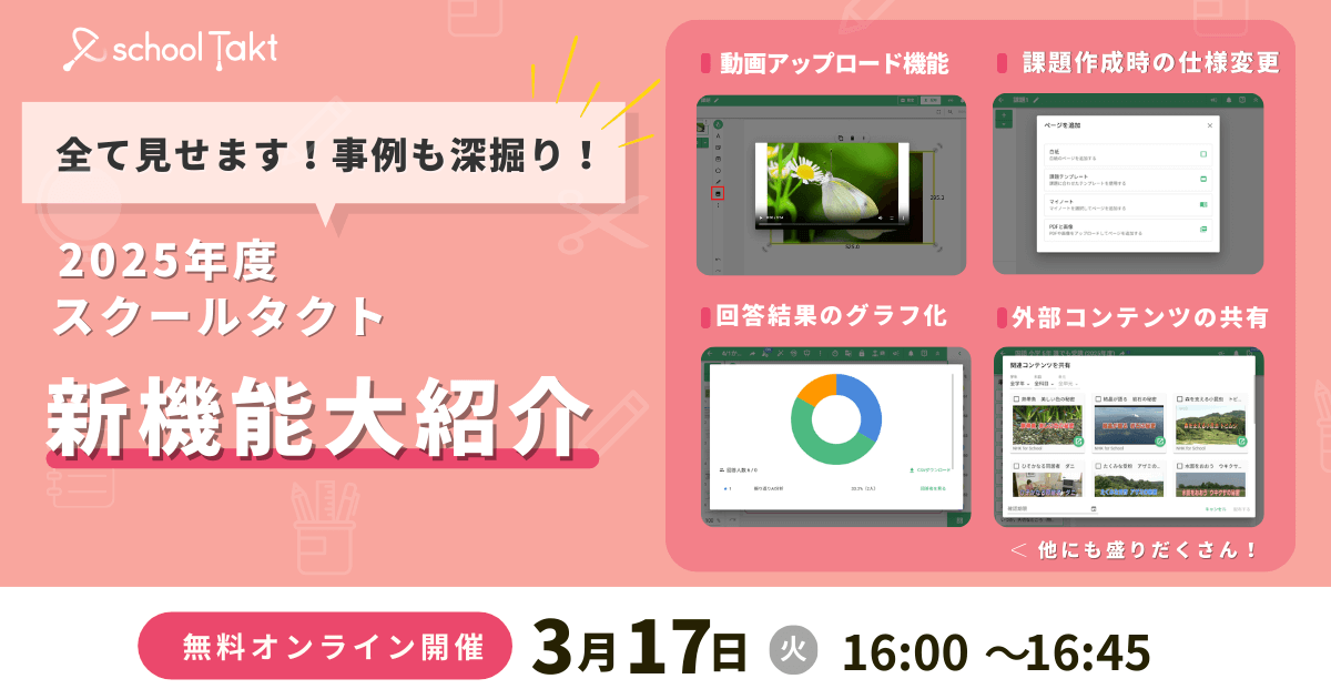＼🌸明日 16:00スタート！／
2025年度のスクールタクト新機能を一気にキャッチアップできるイベント👀✨
【全て見せます！事例も深掘り！】2025年度スクールタクト新機能大紹介
