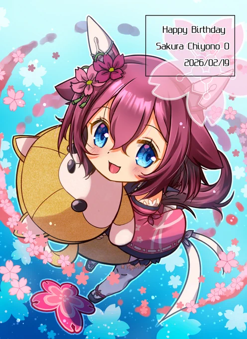 遅くなったけどチヨちゃんお誕生日おめでとう でかワンコオーさんといっしょに #サクラチヨノオー #umamusume