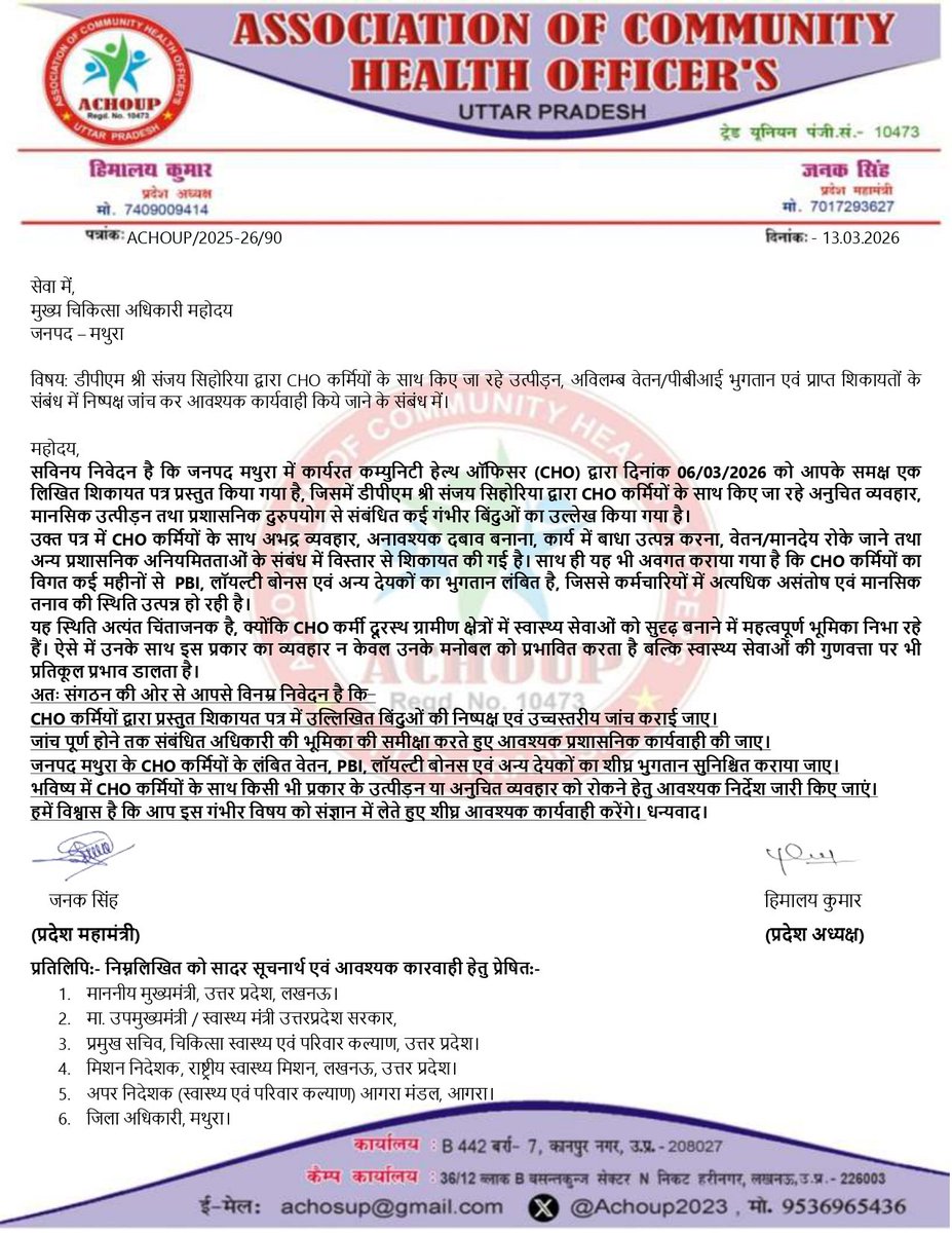 जनपद मथुरा में CHOके साथ उत्पीड़न और महीनों से लंबित PBI व अन्य भुगतान अत्यंत गंभीर विषय है।संगठन ने पत्र भेजकर निष्पक्ष जांच, दोषियों पर कार्रवाई और सभी लंबित भुगतान तुरंत कराने की मांग की है। स्वास्थ्य कर्मियों का सम्मान सर्वोपरि है।
<a href="/nhm_up/">NHM UP</a> 
<a href="/brajeshpathakup/">Brajesh Pathak</a> 
<a href="/DMMathura1/">DM Mathura</a>