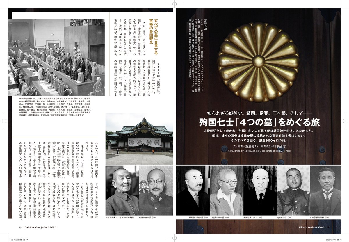 v1publishing's tweet photo. A級戦犯と��て処刑された7人の骨はどこにあるのか？『DARKtourism JAPAN』に掲載した出版界最高齢ライター・斎藤充功氏の最高のルポ。再掲しておきたい。
#ダークツーリズムジャパン #A級戦犯 #戦後史 #昭和史 https://t.co/S3d8cdkvfG