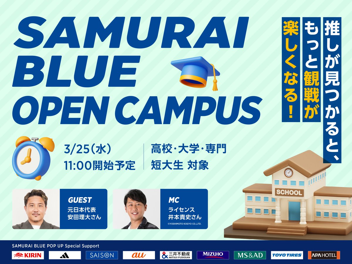 🎓学生限定のスペシャルイベント🏫 🔹SAMURAI BLUE OPEN CAMPUS🔹 推し