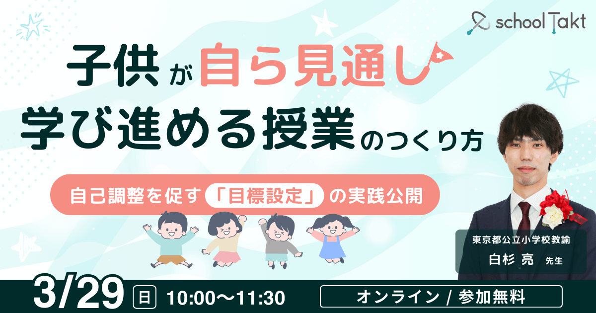 ＼「自己調整学習」のカギは目標設定にあり！🔑／

【子供が自ら見通し、学び進める授業のつくり方】
〜自己調整を促す「目標設定」の実践公開〜

「子供たちに委ねたいけれど、自分たちで目標なんて立てられるの…？」
そんなお悩みを抱える先生方、必見です👀✨