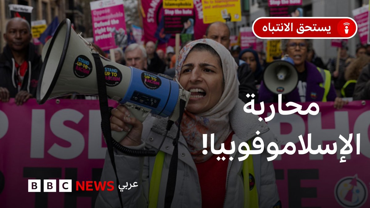 ما المقصود بالإسلاموفوبيا؟ وهل يوجد تعريف واضح ومتفق عليه لكراهية الإسلام؟ في هذه الحلقة، يناقش الأستاذ محمد كزبر، رئيس مجلس أمناء مسجد فينسبري بارك في لندن، الجدل حول المصطلح وأسباب اختلاف تفسيره في الأوساط السياسية والمجتمعية.. 