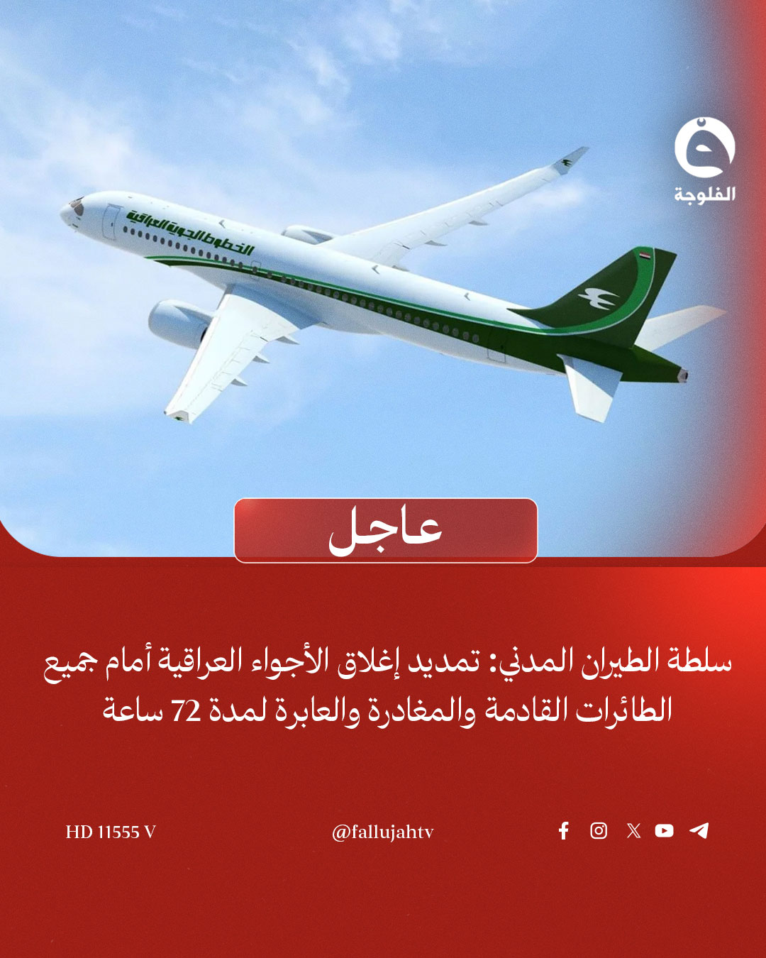 عاجل | سلطة الطيران المدني: تمديد إغلاق الأجواء العراقية أمام جميع الطائرات القادمة والمغادرة والعابرة لمدة 72 ساعة 