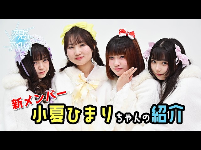 YouTube更新したよ✨️
ひまりちゃんの紹介です💞

youtu.be/8zR4Aqv13Uk

<a href="/AMAME_Uo_oU/">甘苺 まかろ🍓🎀 @夢見るアイリス</a>
<a href="/nooooontyan0603/">美艶のあ🍇🪽@夢見るアイリス</a> 
<a href="/saku_yumerisu/">桜恋音 さく🍒☁️@夢見るアイリス</a> 
<a href="/nyann__202/">小夏ひまり</a> 

#夢見るアイリス
#ゆめりす
#アイドル
#熊本
#YouTube
