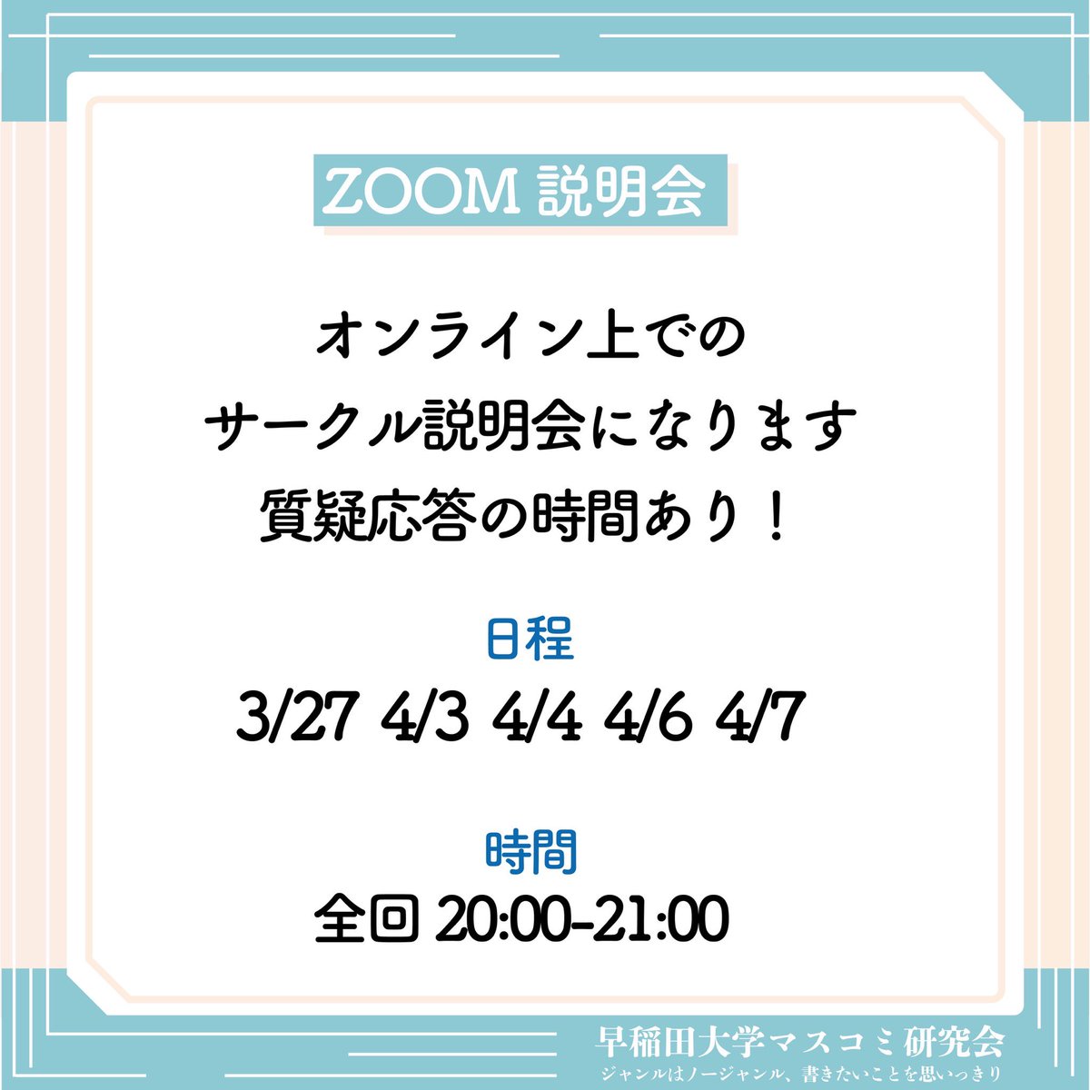 w_massken's tweet photo. 🗓️新歓スケジュール公開🗓️

#早稲田 大学マスコミ研究会の2026年度
#新歓 スケジュールを公開✨

説明会・活動見学や
土日平日にもイベントを多数開催します！
お花見🌸やタコパ🐙に加えて
我々ならではのイベントも用意しております👀
お気軽にご参加ください！🙌

#春から早稲田 #出版 #サークル https://t.co/Dj23sQ4TZh