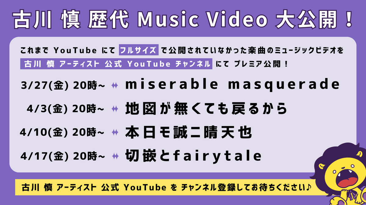 Lantis_FM's tweet photo. #古川慎 YouTubeにて 
歴代 Music Video 大公開🎊

フルサイズ未公開だった
楽曲のMVを毎週(金)20時から
プレミア公開いたします！

初回は3/27(金)20時～
「miserable masquerade」
🔗https://t.co/5zG5HLQXEZ

チャンネル登録&amp;通知をONにして
お待ちください🔔

スケジュールはこちらをチェック🦁⬇️ https://t.co/7noCdKsIiT