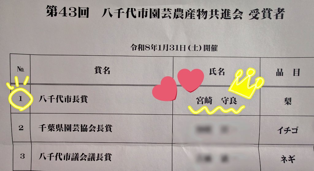 maruna74en's tweet photo. 2025年に行われた「八千代市園芸農産物共進会」にて、なんと！！
栄えある"八千代市町賞(総合優勝みたいな感じ)"に選んで頂きました！！✨👏✨
品種はみんな大好き「あきづき」💕

今年も最高に美味しい梨をお届け出来るよう努めて参ります✨
2026年もよろしくお願いします🫶

#あきづき  #梨 https://t.co/Acgfl8T3BW